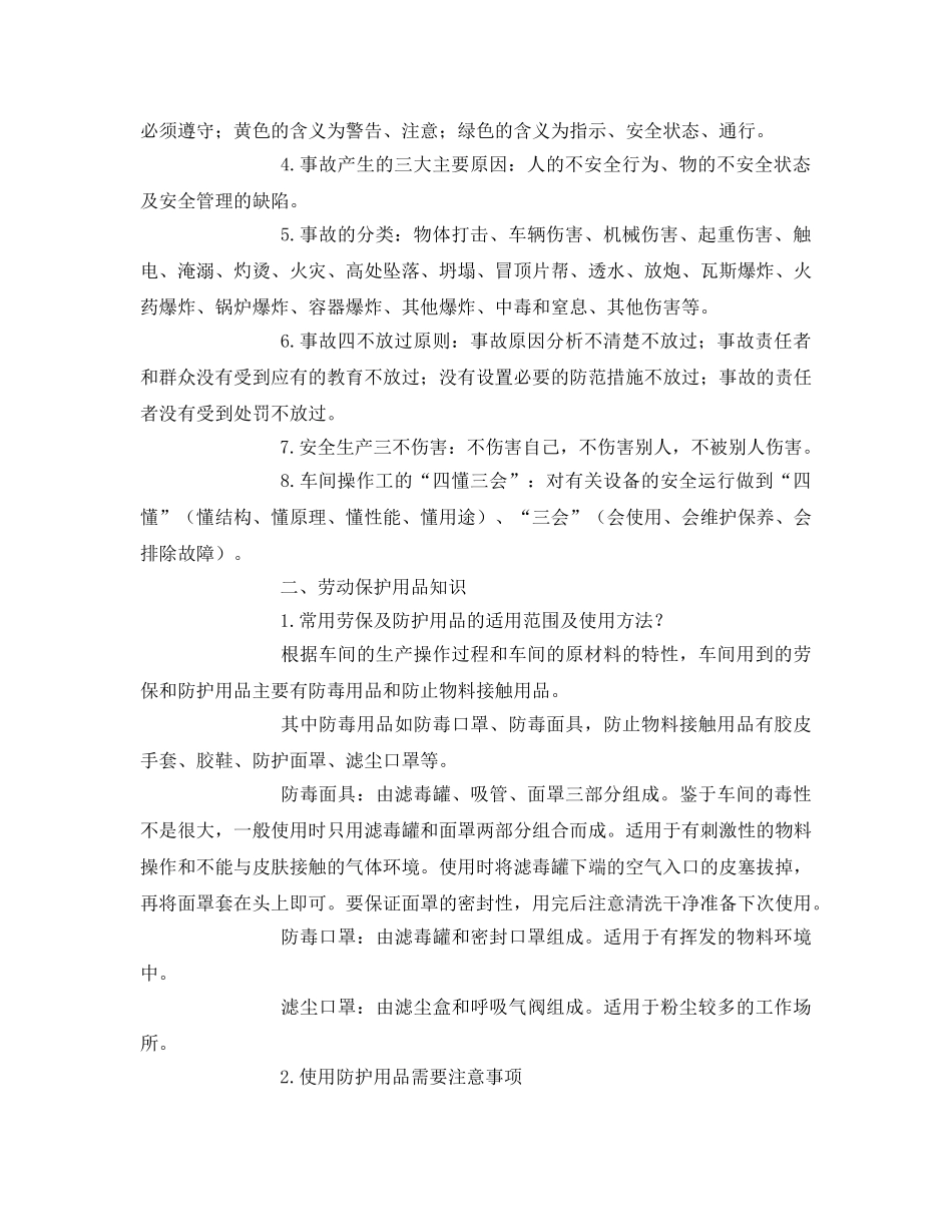《安全教育》之车间级和班组级安全教育培训材料 _第2页