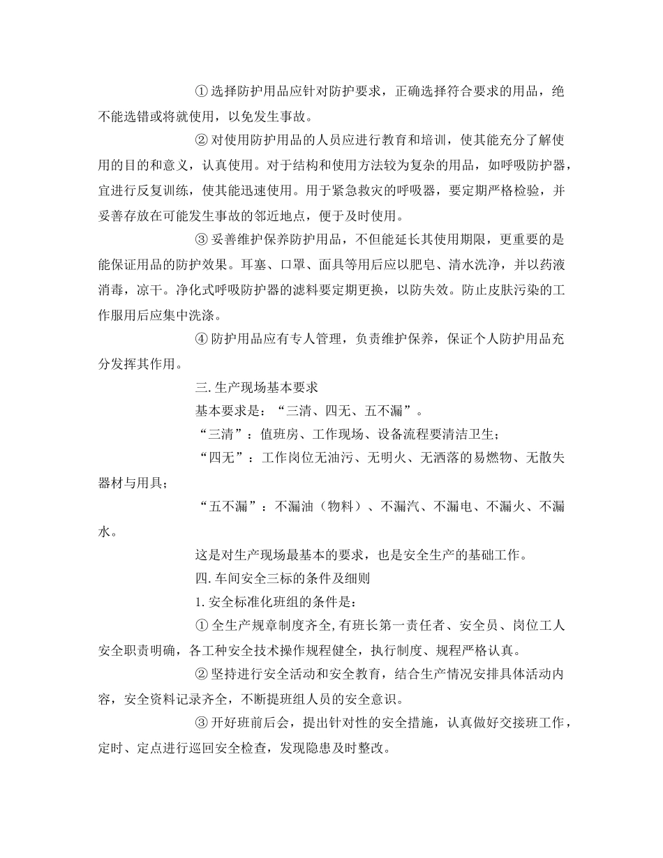《安全教育》之车间级和班组级安全教育培训材料 _第3页