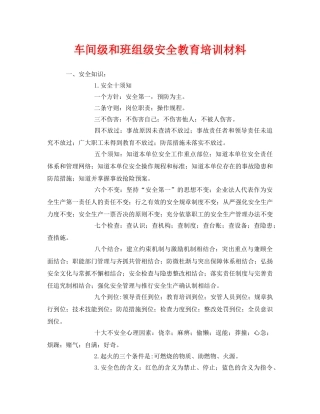 《安全教育》之车间级和班组级安全教育培训材料 