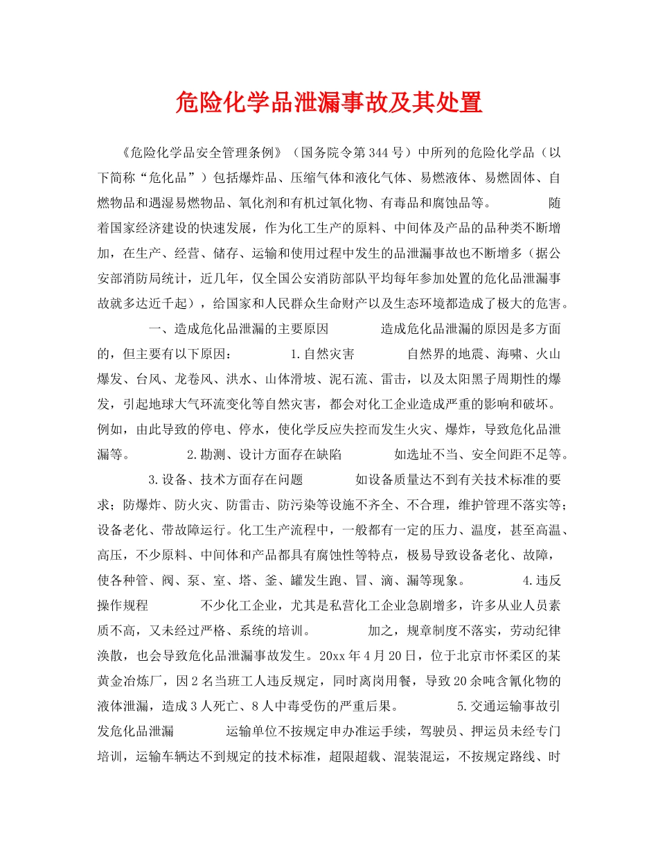 《安全技术》之危险化学品泄漏事故及其处置 _第1页