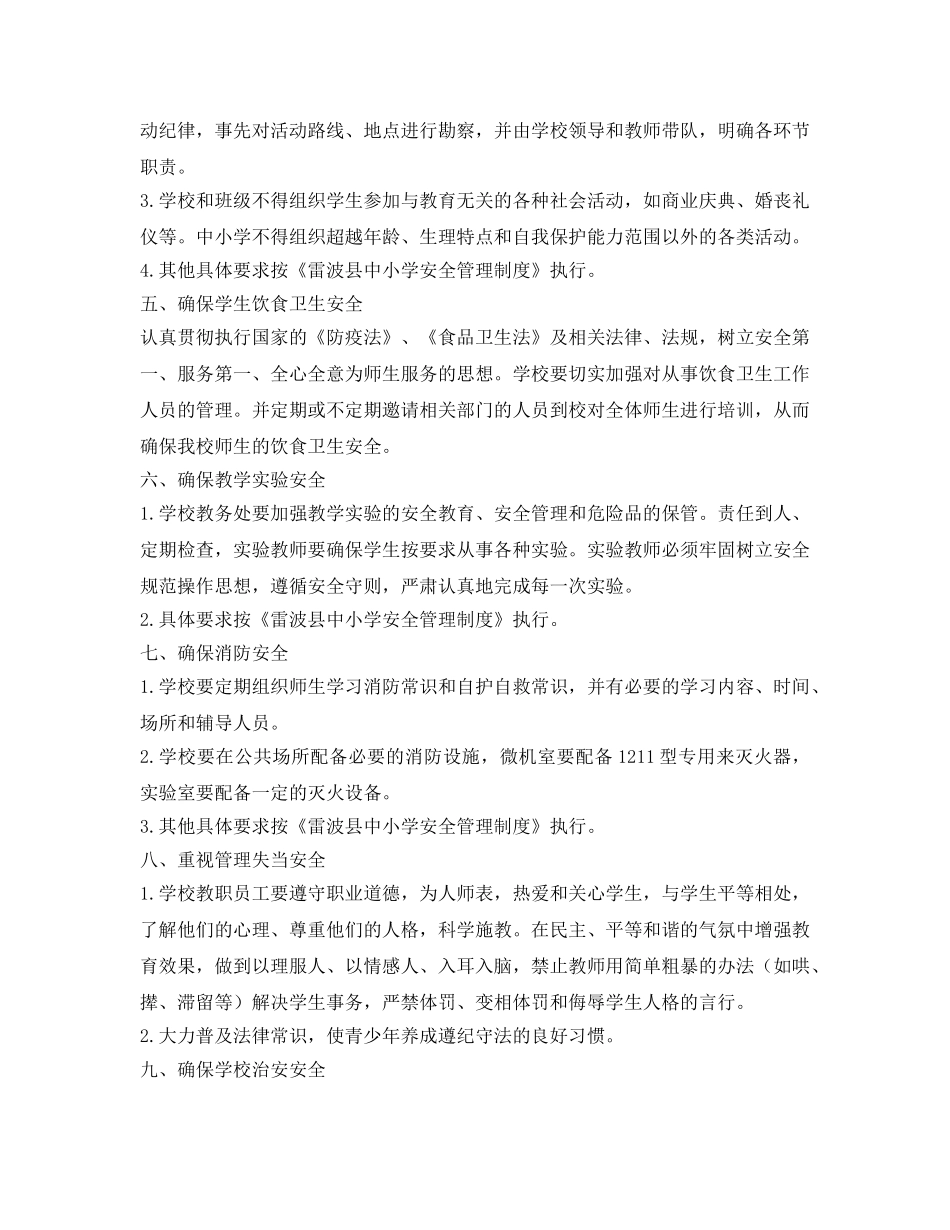 《安全管理文档》之学校安全管理实施方案 _第2页