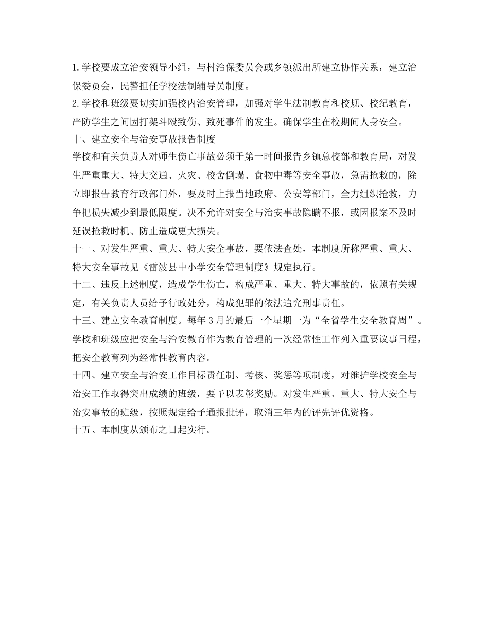 《安全管理文档》之学校安全管理实施方案 _第3页