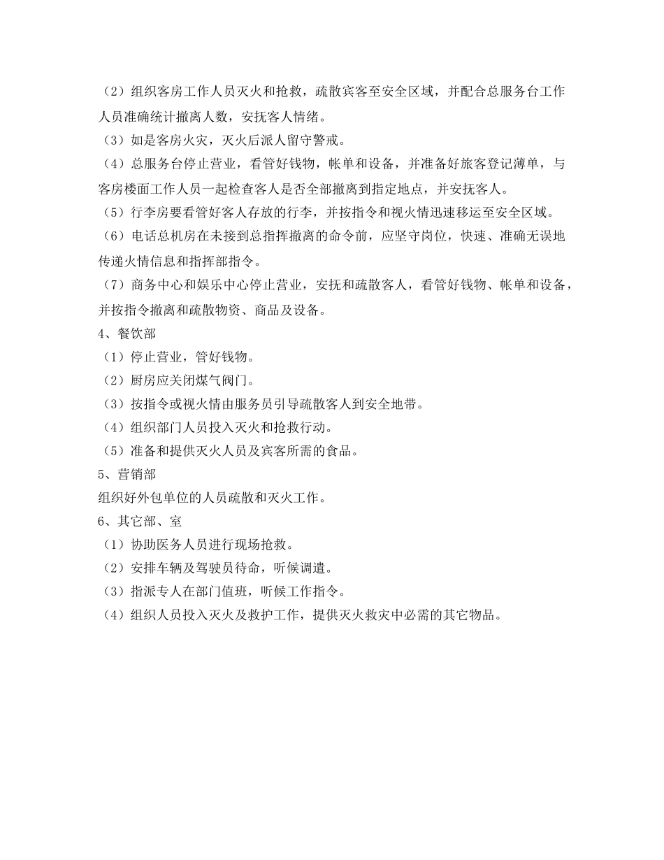 《安全管理应急预案》之酒店火灾报警应急预案 _第3页