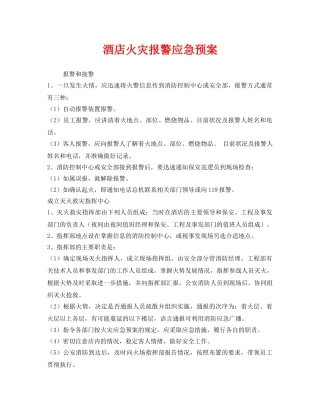 《安全管理应急预案》之酒店火灾报警应急预案 