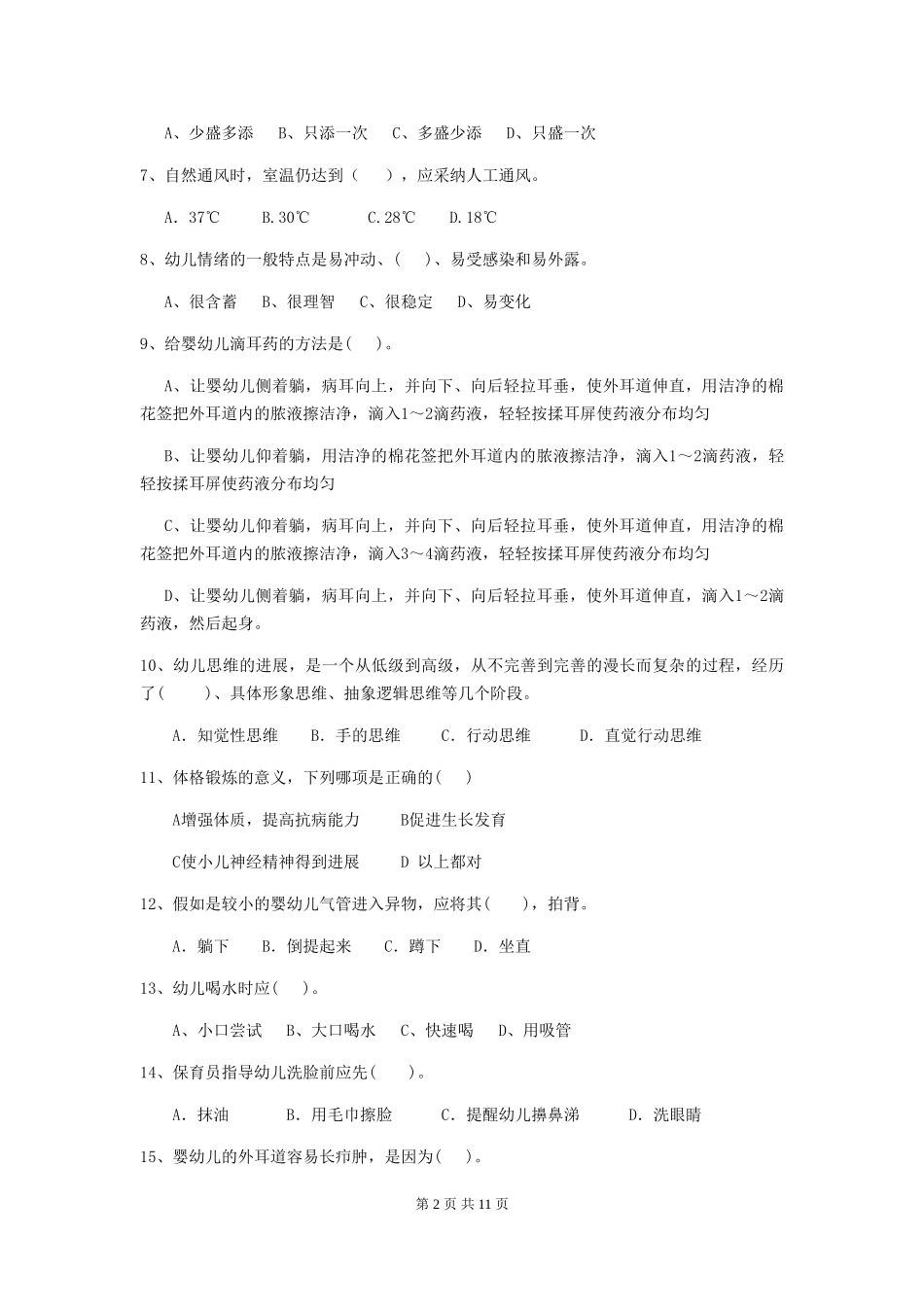 2024版幼儿园保育员上学期考试试卷_第2页