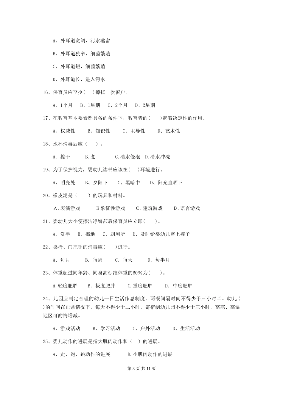 2024版幼儿园保育员上学期考试试卷_第3页