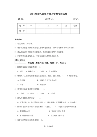 2024版幼儿园保育员上学期考试试卷