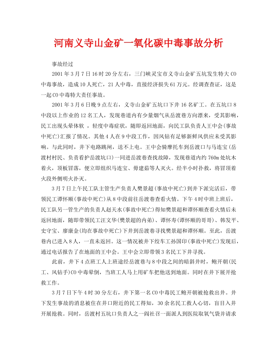 《安全管理职业卫生》之河南义寺山金矿一氧化碳中毒事故分析 _第1页