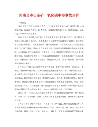《安全管理职业卫生》之河南义寺山金矿一氧化碳中毒事故分析 