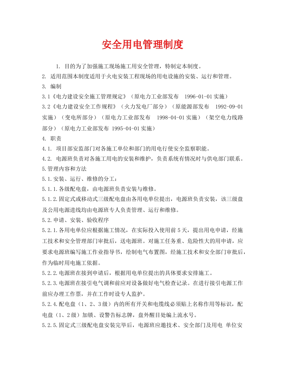 《安全管理制度》之安全用电管理制度 _第1页