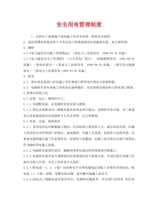 《安全管理制度》之安全用电管理制度 
