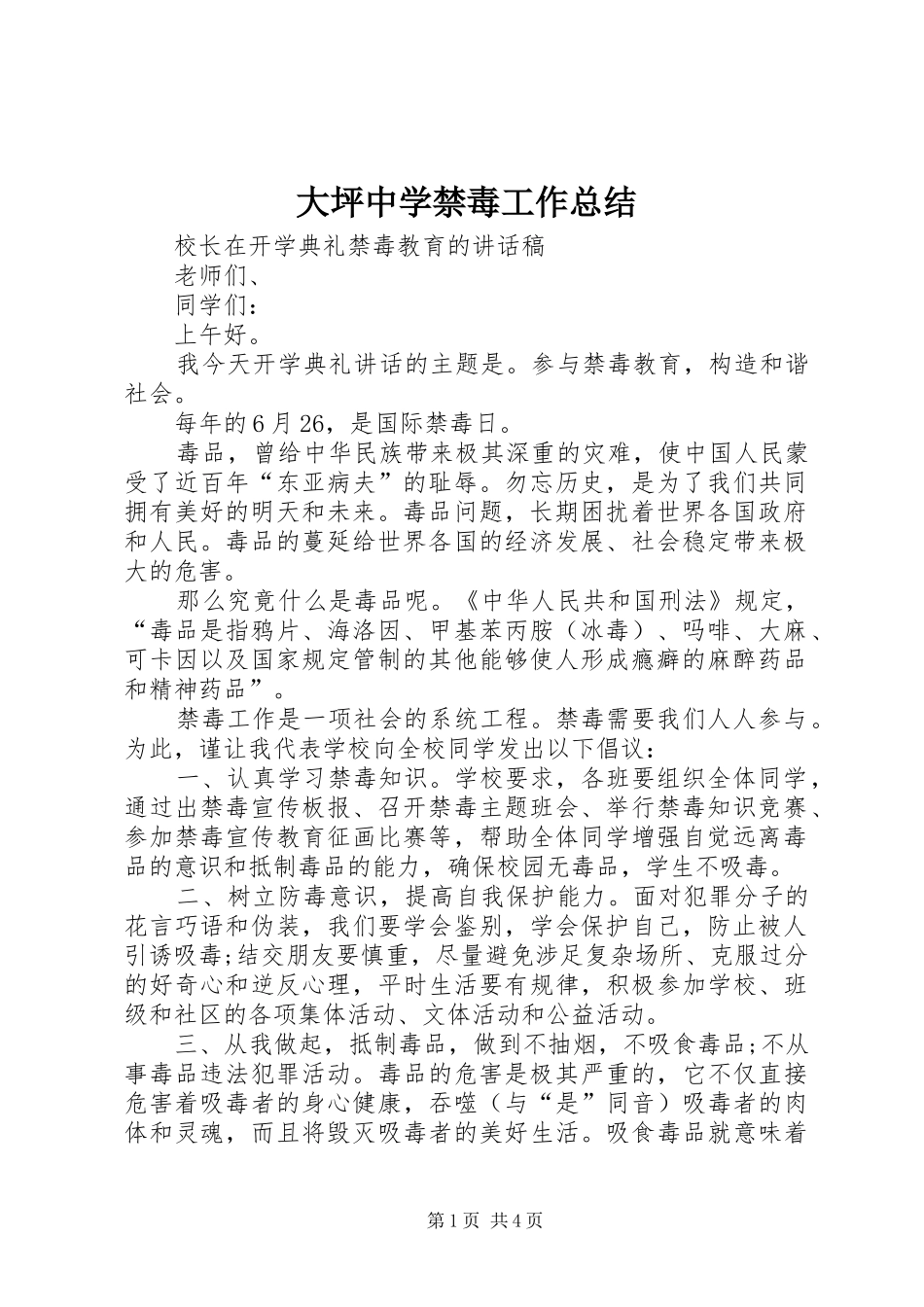 大坪中学禁毒工作总结_第1页