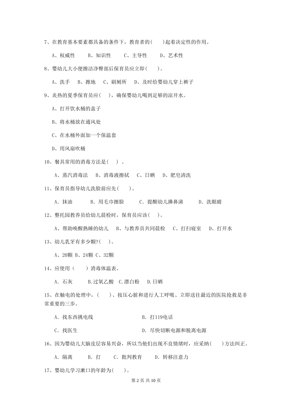 2024-2024年度幼儿园学前班保育员四级职业技能考试试题试题_第2页