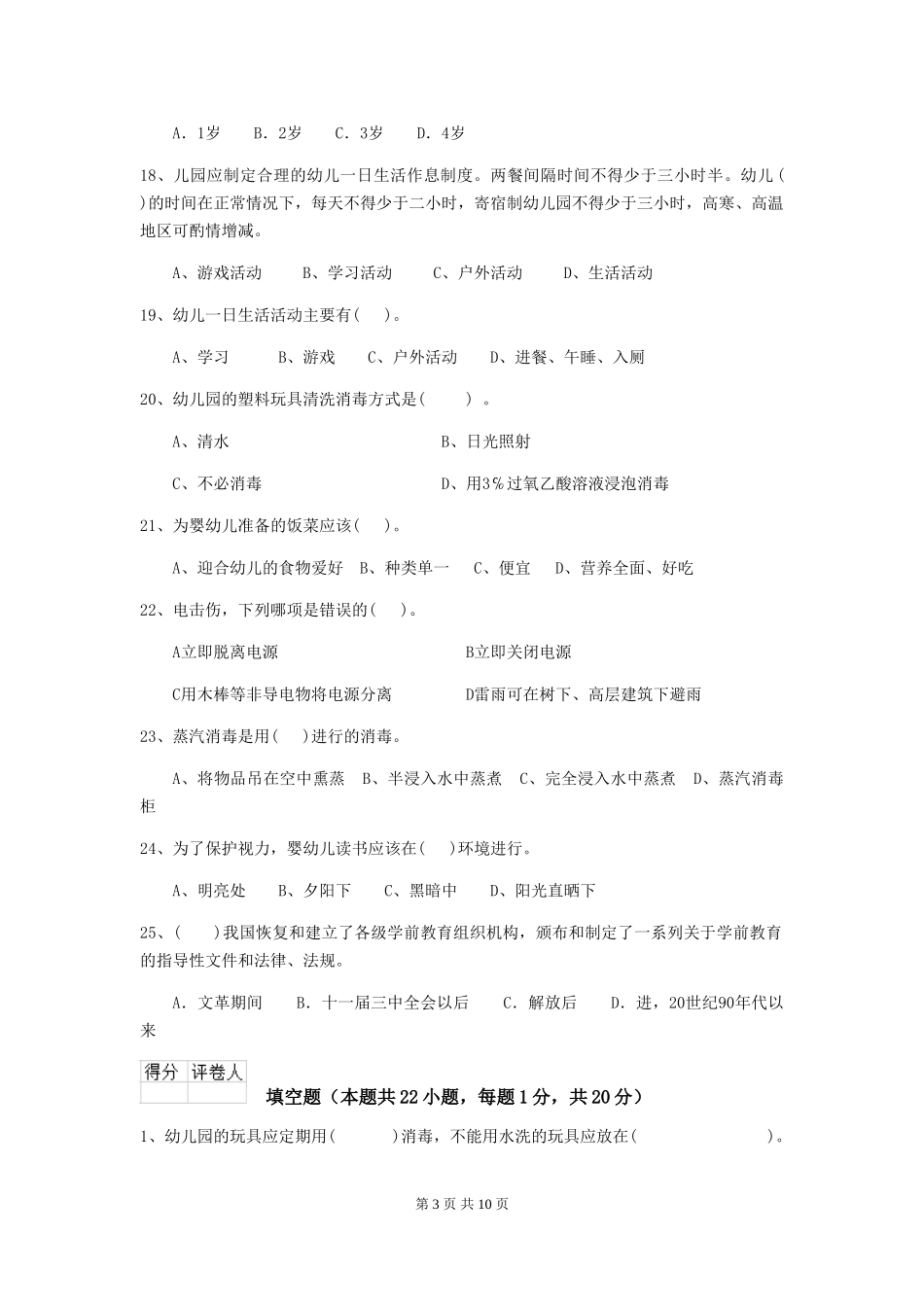 2024-2024年度幼儿园学前班保育员四级职业技能考试试题试题_第3页