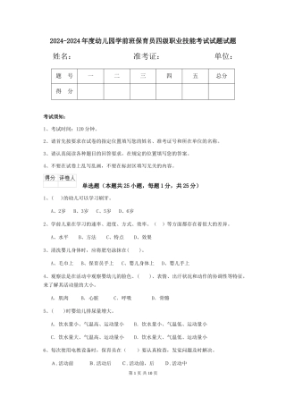 2024-2024年度幼儿园学前班保育员四级职业技能考试试题试题