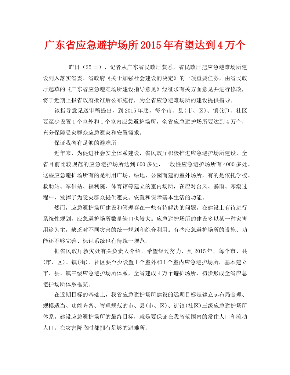 《安全管理应急预案》之广东省应急避护场所2015年有望达到4万个 _第1页