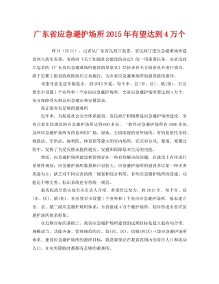 《安全管理应急预案》之广东省应急避护场所2015年有望达到4万个 