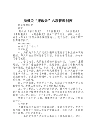 局机关“廉政灶”六项管理规章制度细则