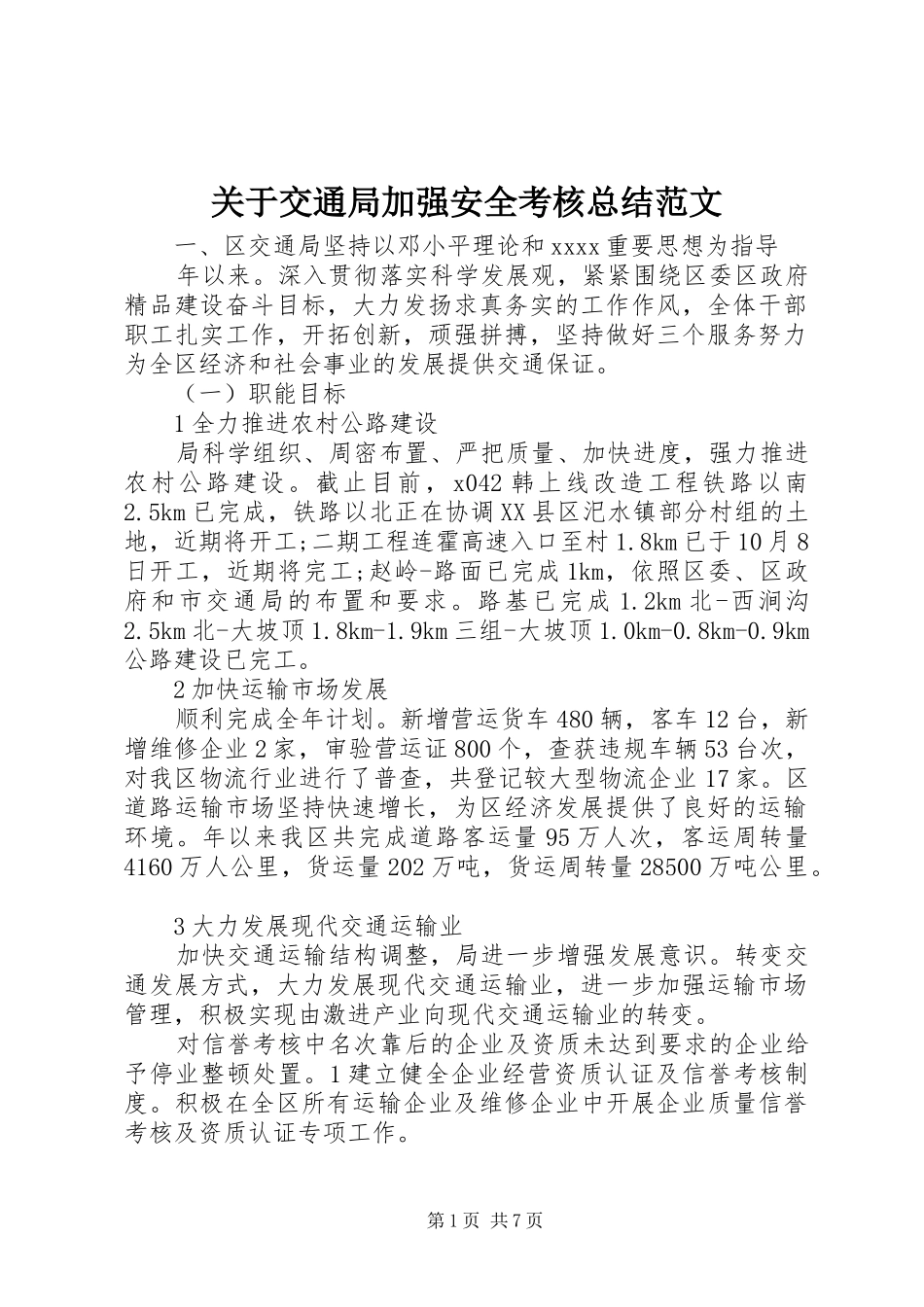 关于交通局加强安全考核总结范文_第1页