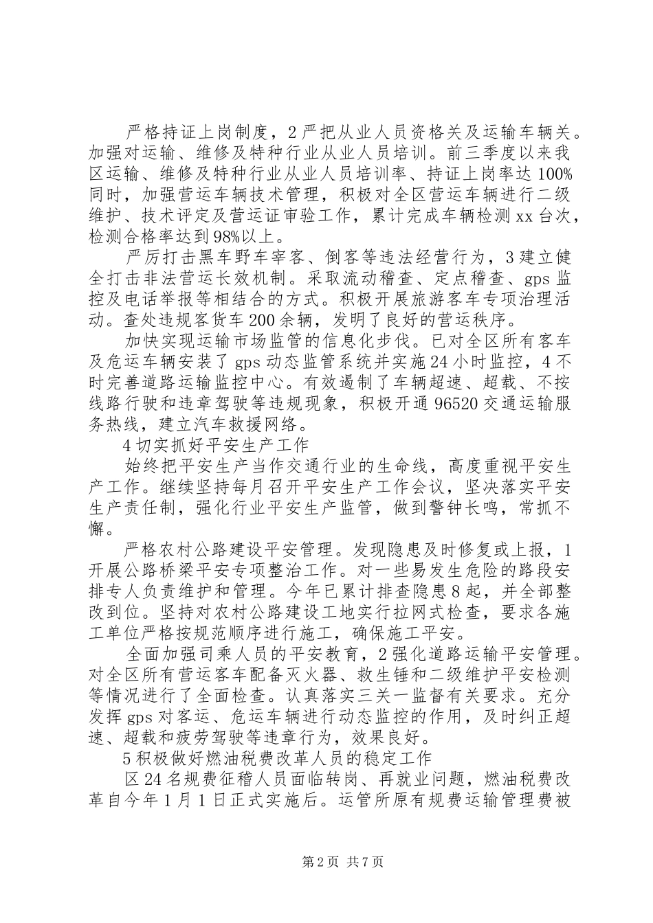 关于交通局加强安全考核总结范文_第2页