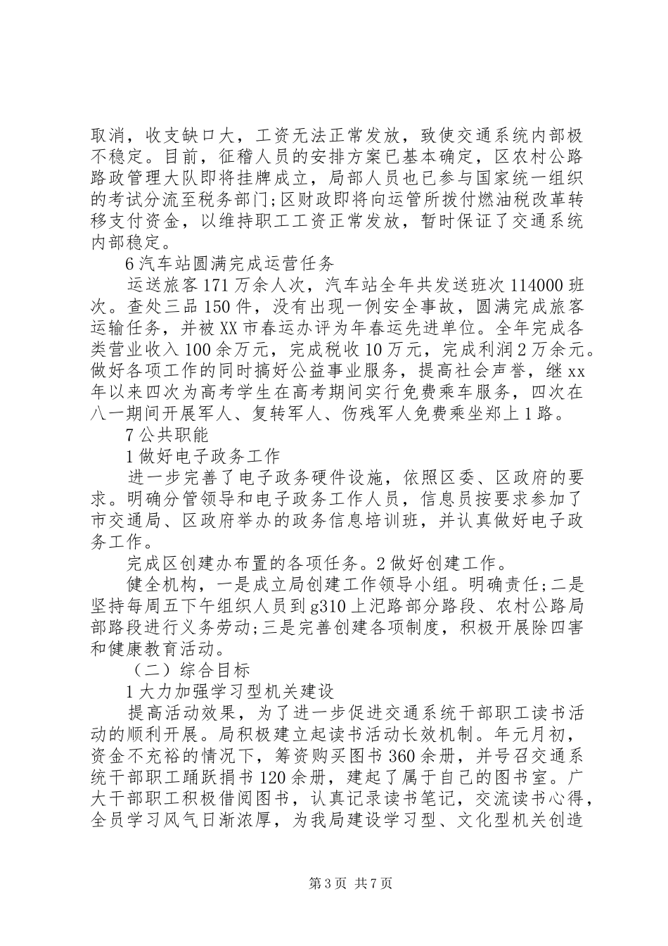 关于交通局加强安全考核总结范文_第3页