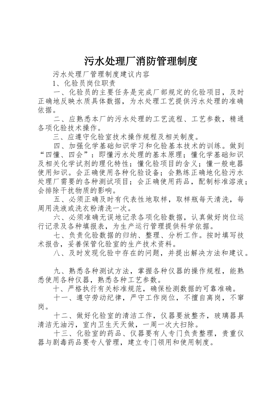 污水处理厂消防管理规章制度细则_第1页