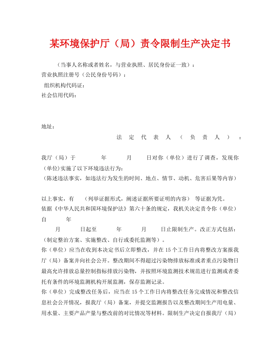 《安全管理资料》之某环境保护厅（局）责令限制生产决定书 _第1页