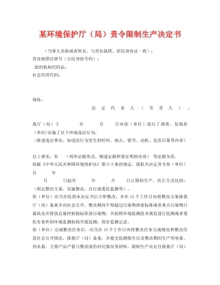 《安全管理资料》之某环境保护厅（局）责令限制生产决定书 