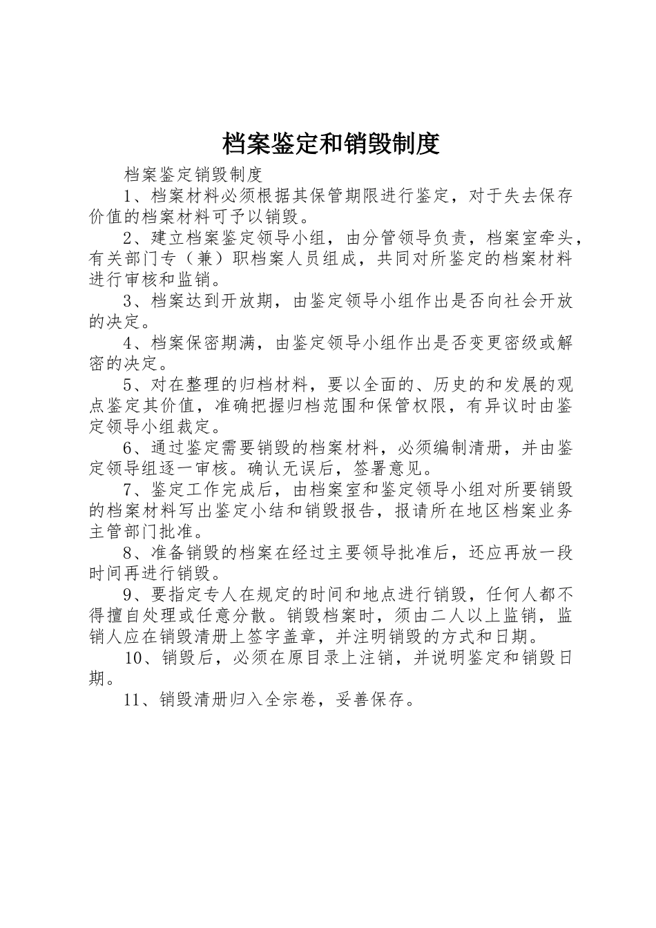 档案鉴定和销毁规章制度 _第1页