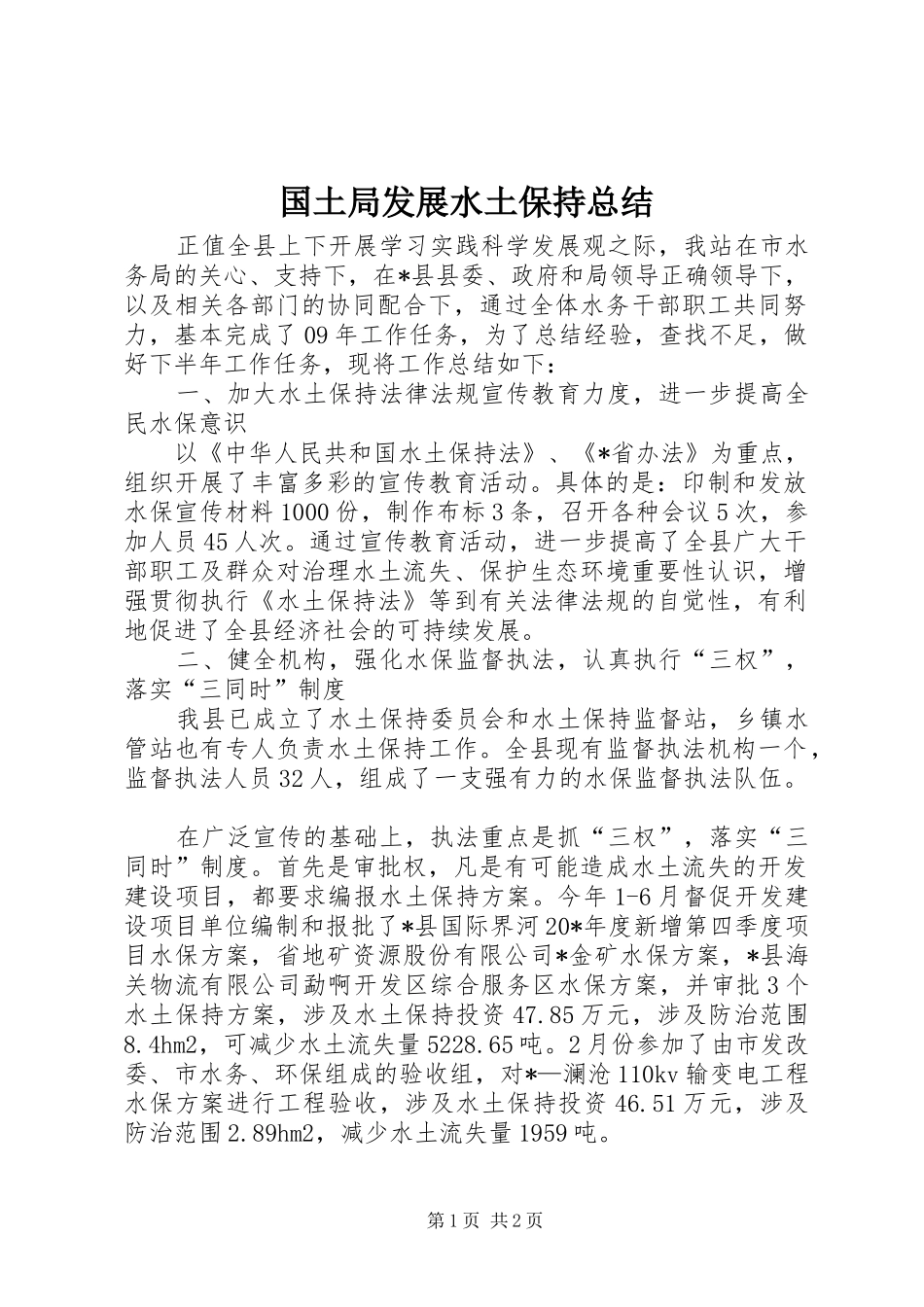 国土局发展水土保持总结_第1页