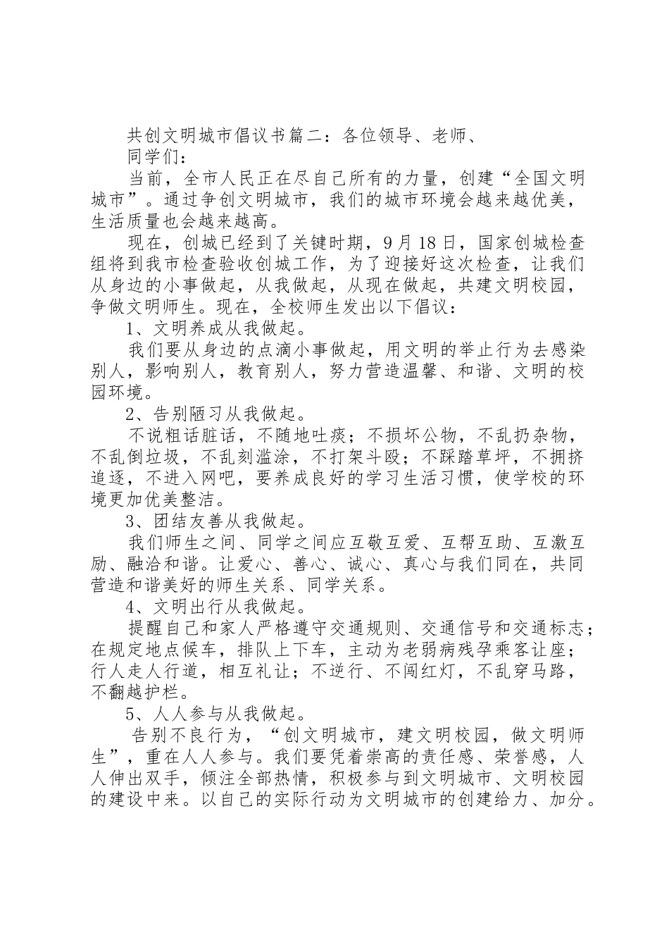 共创文明城市倡议书范文三篇_第2页