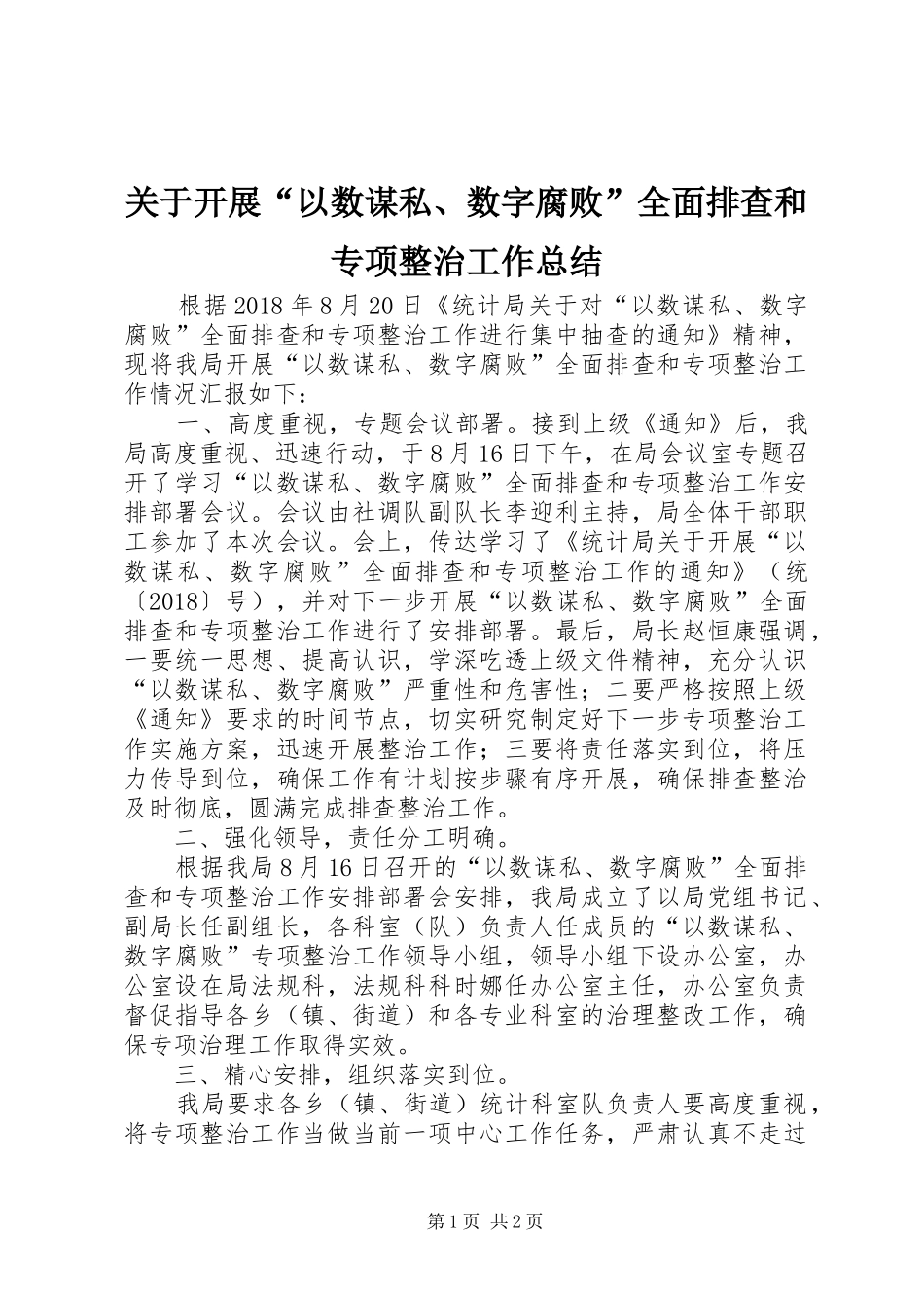 关于开展“以数谋私、数字腐败”全面排查和专项整治工作总结_第1页