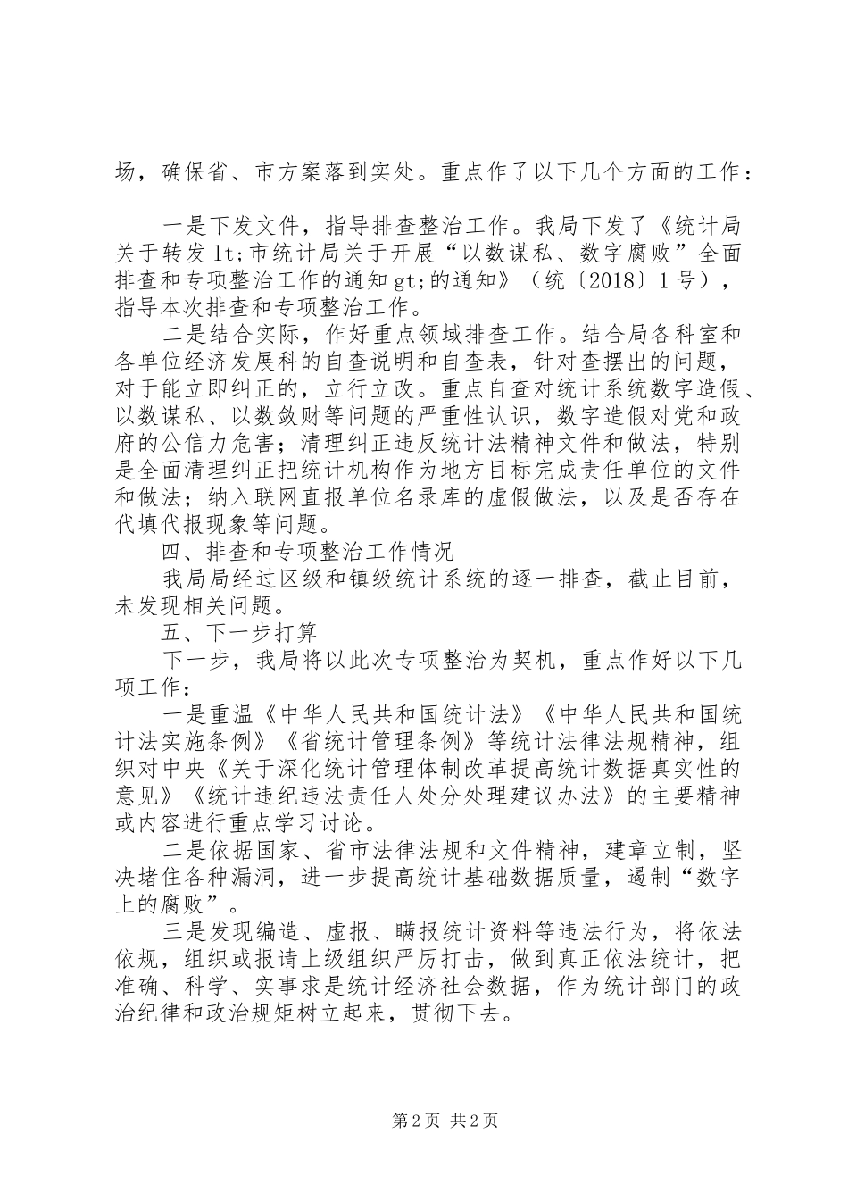 关于开展“以数谋私、数字腐败”全面排查和专项整治工作总结_第2页