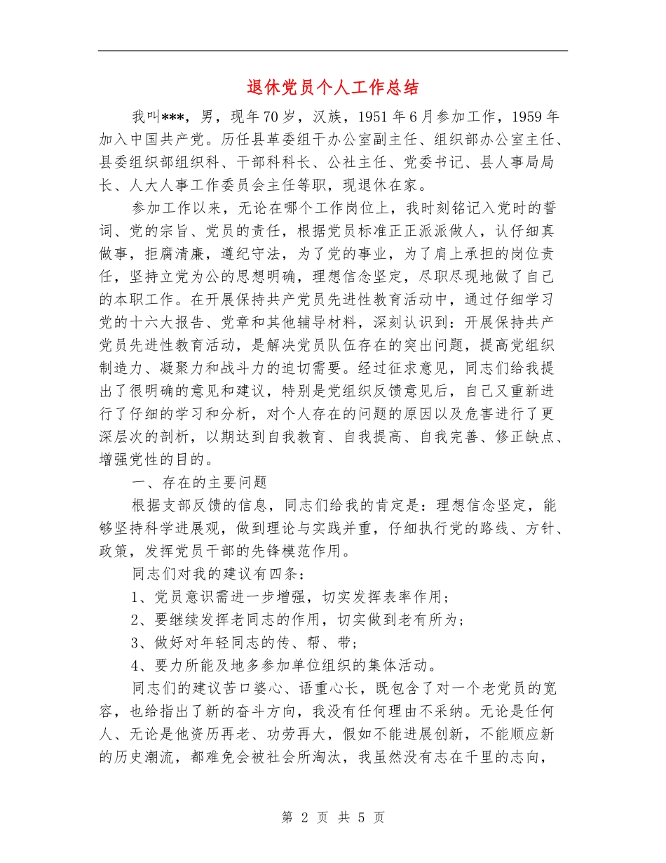 退休党员个人工作总结_第2页