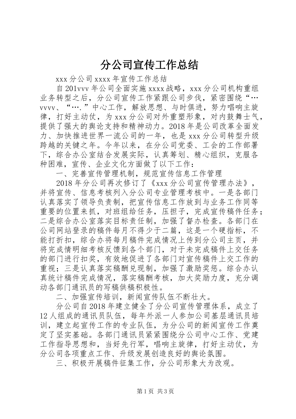 分公司宣传工作总结_第1页