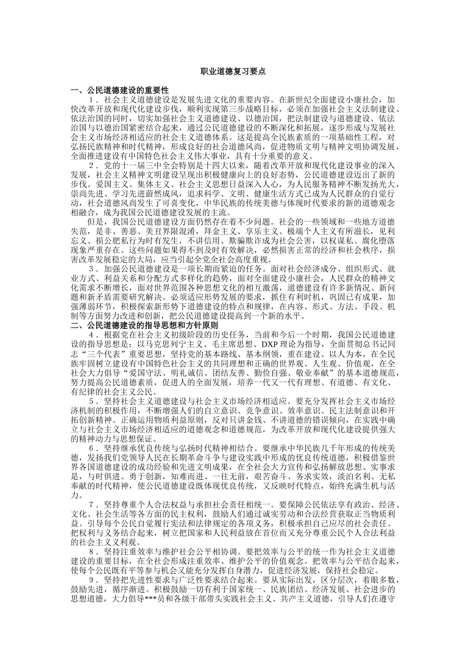 职业道德的复习要点_第1页