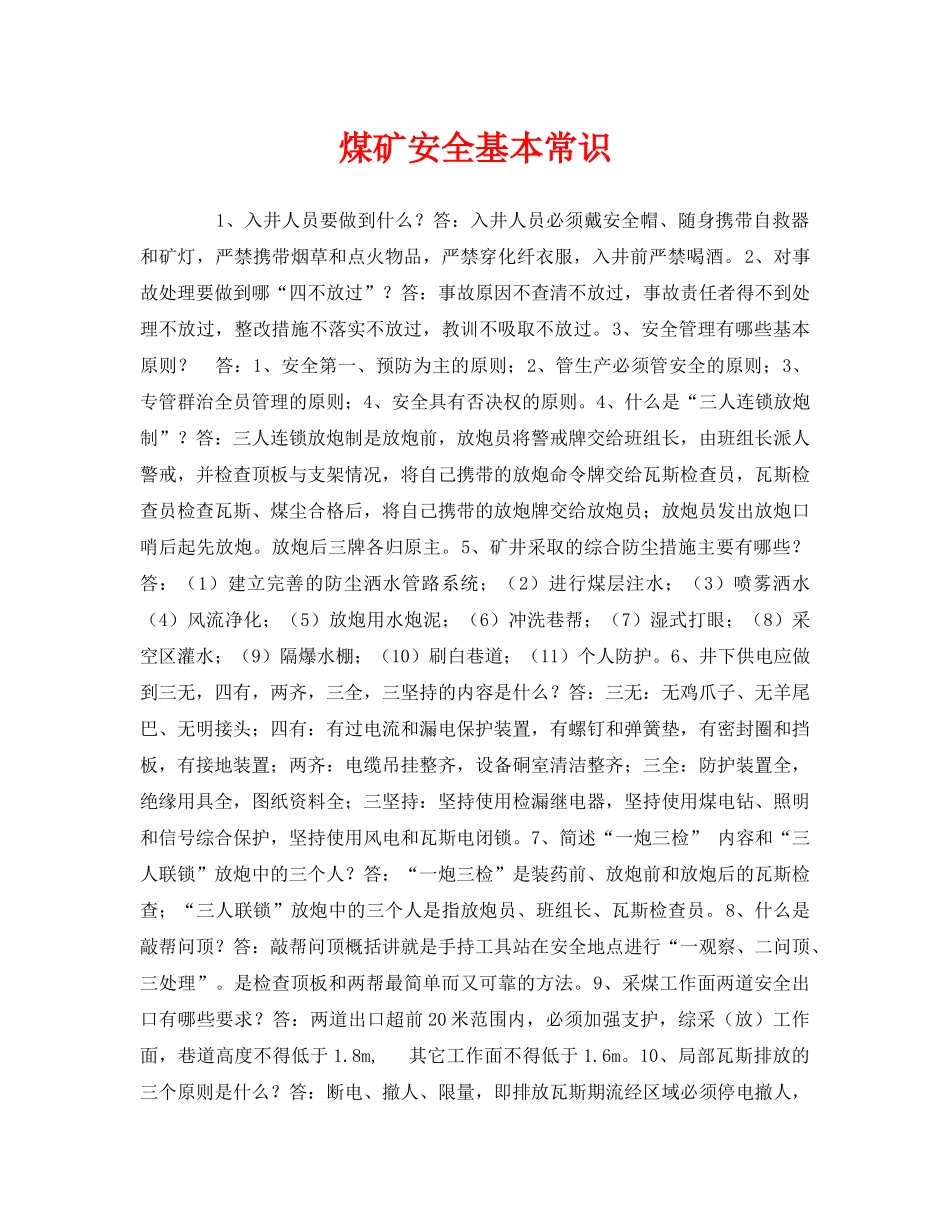 《安全教育》之煤矿安全基本常识 _第1页