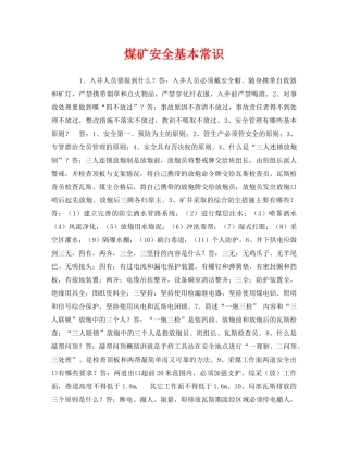《安全教育》之煤矿安全基本常识 