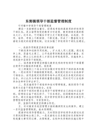 东郭镇领导干部监督规章制度管理