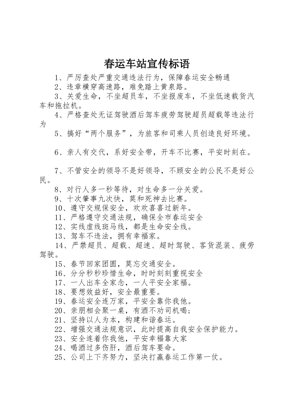 春运车站宣传标语大全_第1页