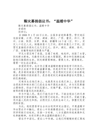 赈灾募捐倡议书范文：“温暖中华”
