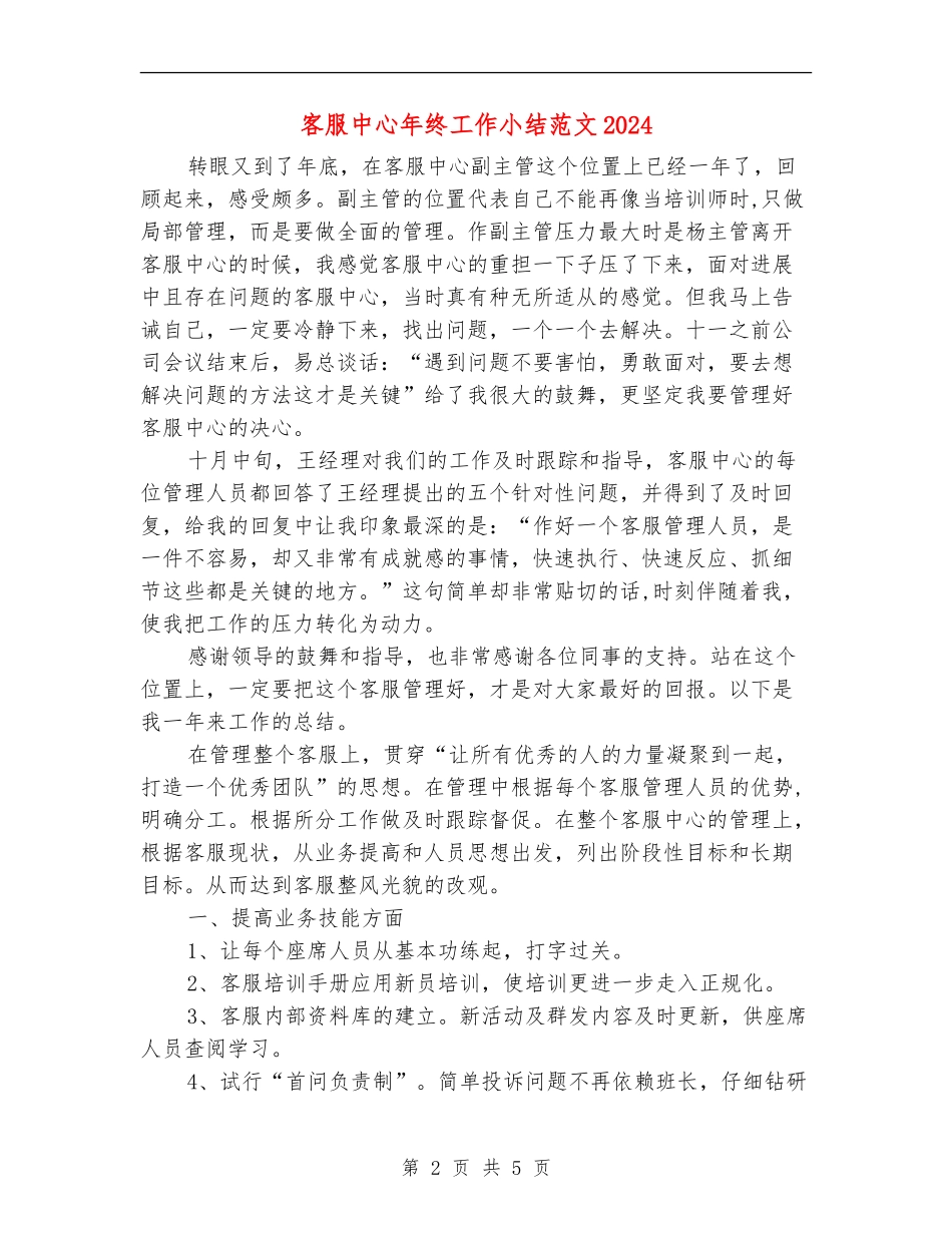 客服中心年终工作小结范文2024_第2页