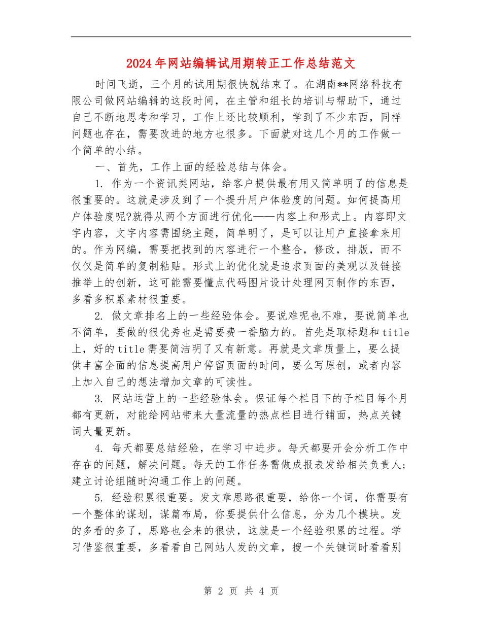 2024年网站编辑试用期转正工作总结范文_第2页