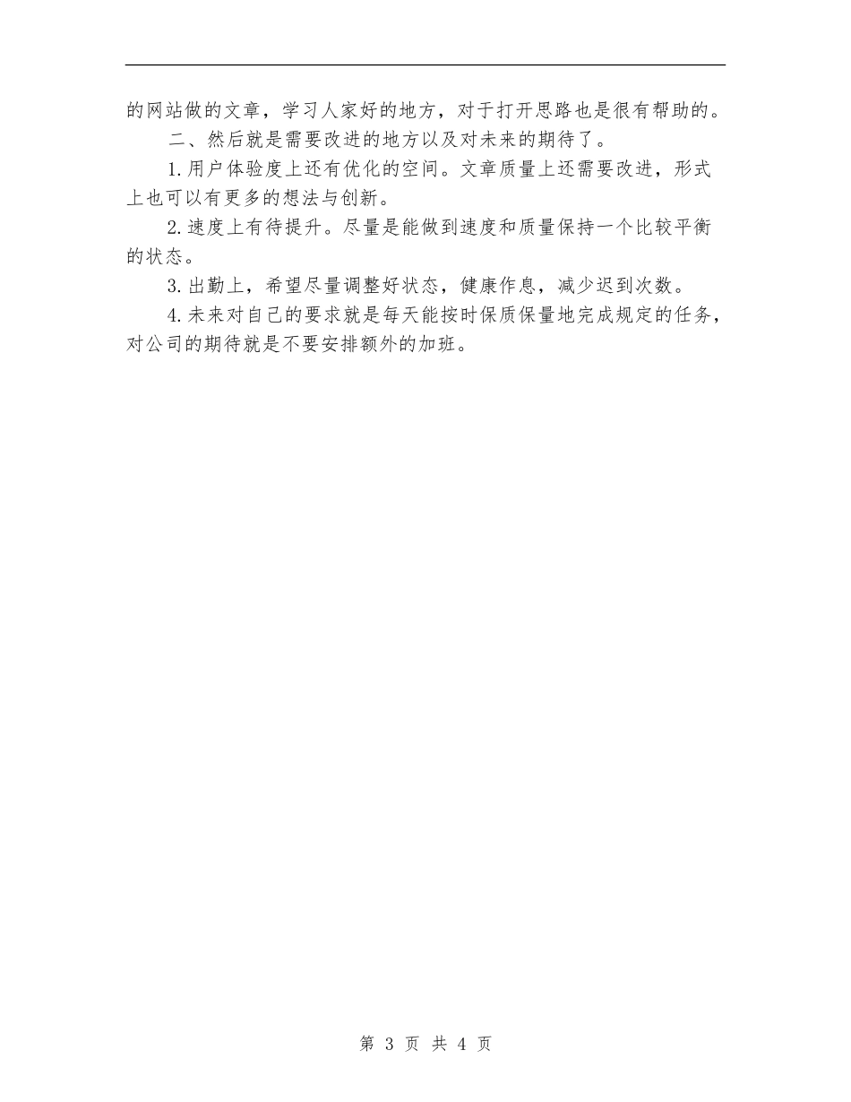 2024年网站编辑试用期转正工作总结范文_第3页