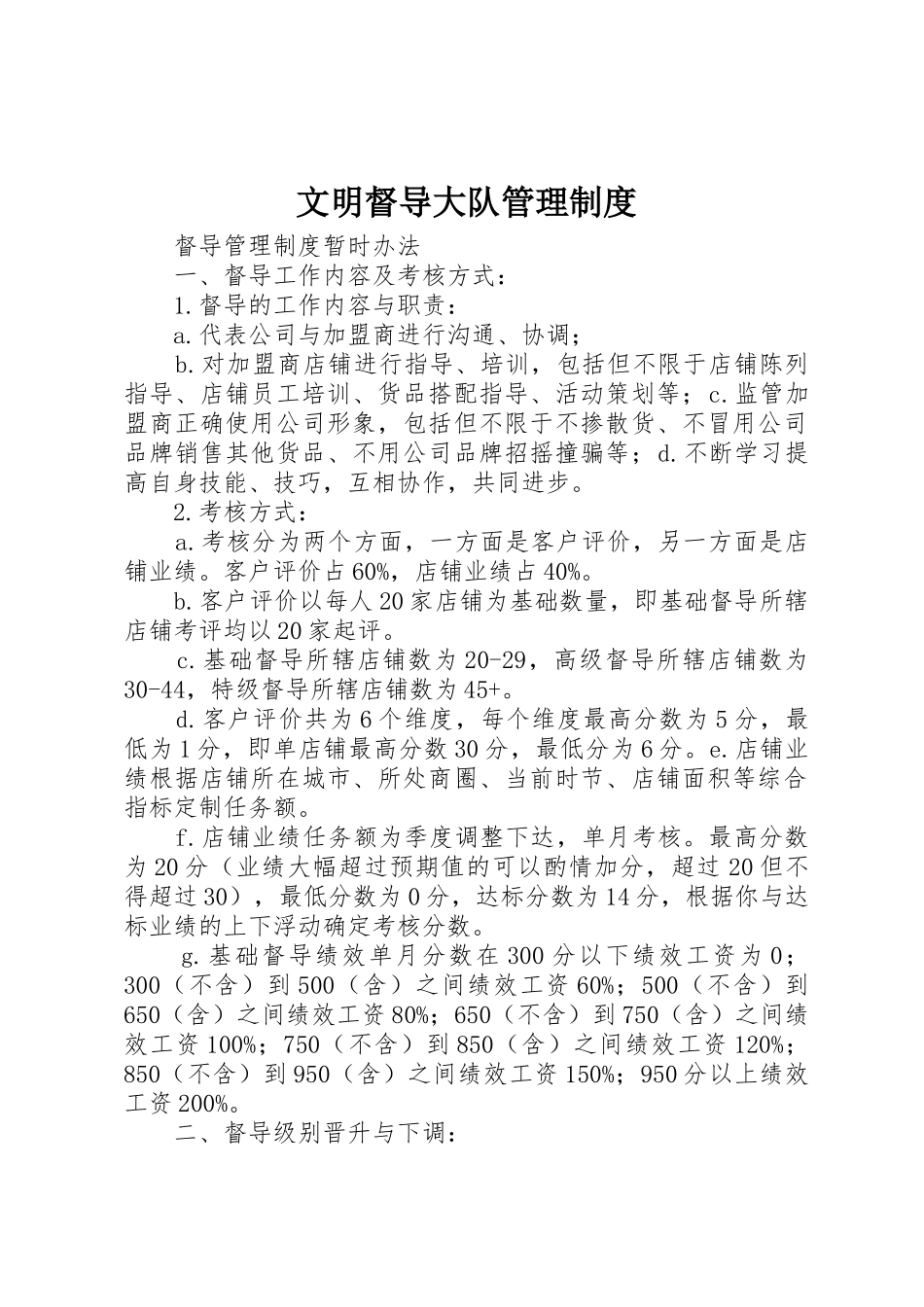 文明督导大队规章制度管理_第1页