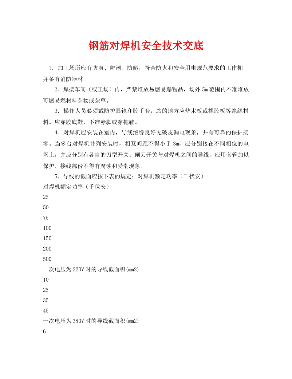 《管理资料-技术交底》之钢筋对焊机安全技术交底 _第1页