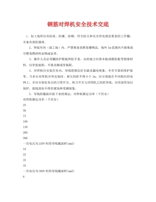 《管理资料-技术交底》之钢筋对焊机安全技术交底 