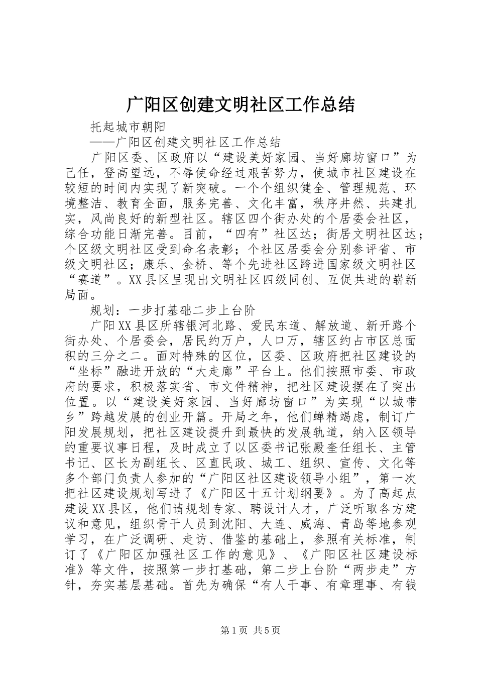 广阳区创建文明社区工作总结_第1页