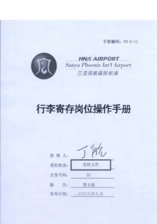 行李寄存部岗位操作手册