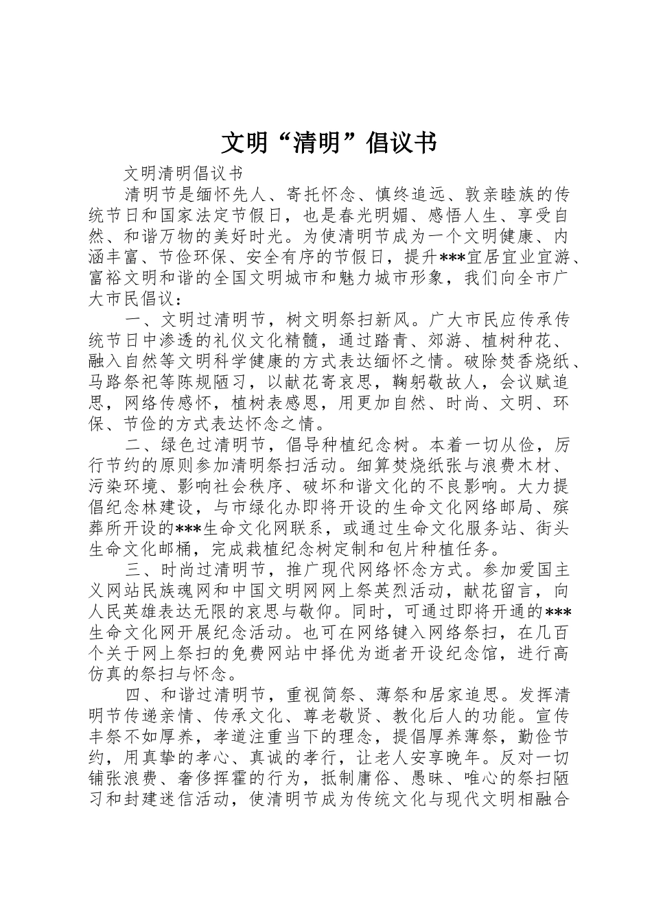 文明“清明”倡议书范文_1_第1页